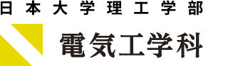 EC日本大学理工学部電気工学科