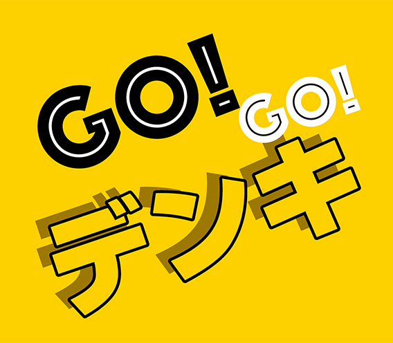 GO！GO！デンキ