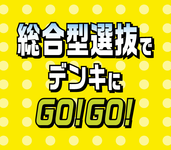 総合型選抜入試チラシ