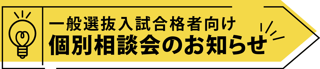 一般選抜入試合格者向け個別相談会のお知らせ