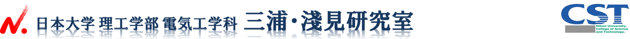 日本大学理工学部電気工学科三浦研究室