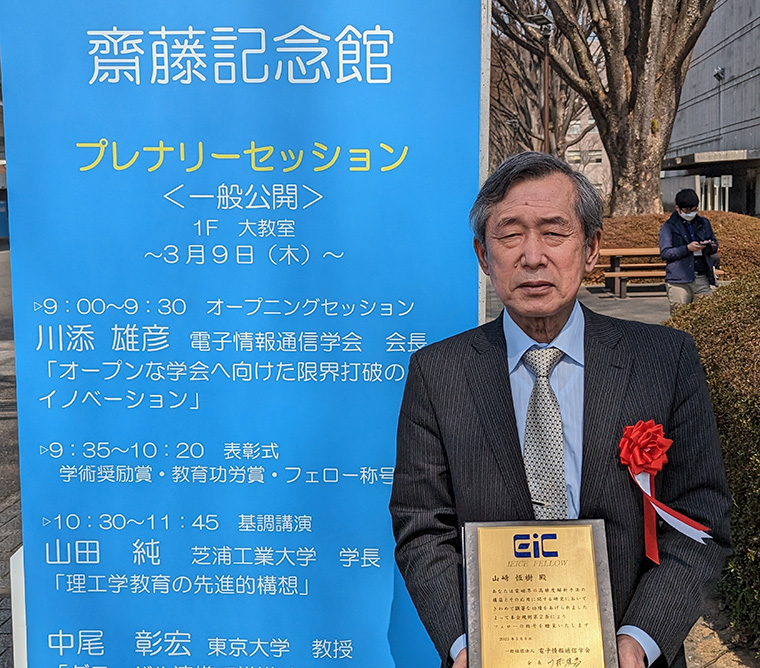 山﨑恆樹名誉教授が,電子情報通信学会よりフェローの称号を授与